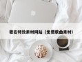 诸城歌名特效素材网站（免费歌曲素材）
