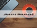 诸城力设计素材网站（设计素材网站推荐）