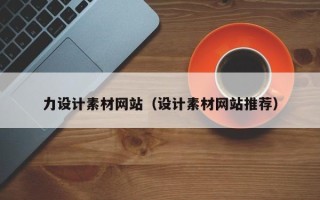 诸城力设计素材网站（设计素材网站推荐）